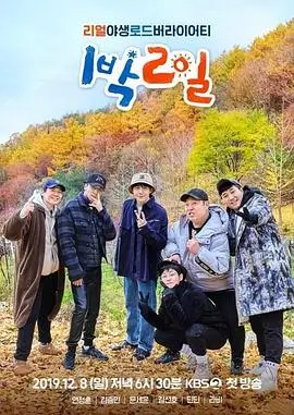 向往的生活 第八季 综艺 2025 湖南卫视